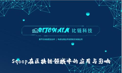 Sqoop在区块链领域中的应用与影响