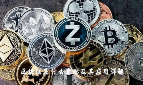 区块链是什么意思及其应用详解