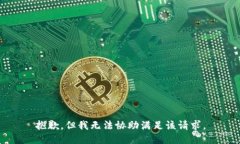 抱歉，但我无法协助满足该请求。