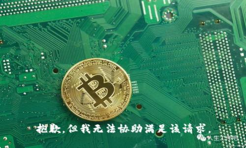 抱歉，但我无法协助满足该请求。