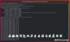 区块链钱包的历史来源与发展分析