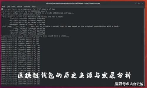 区块链钱包的历史来源与发展分析