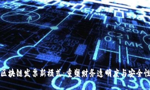区块链发票新模式：重塑财务透明度与安全性