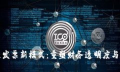 区块链发票新模式：重塑财务透明度与安全性