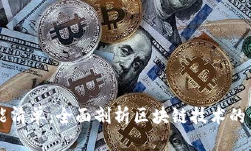 区块链平台功能清单：全面剖析区块链技术的关键特点与应用