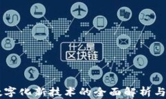 区块链数字化新技术的全面解析与应用展望
