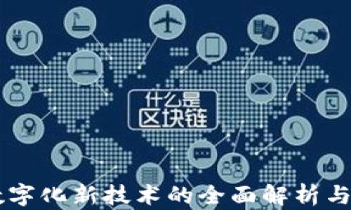 
区块链数字化新技术的全面解析与应用展望