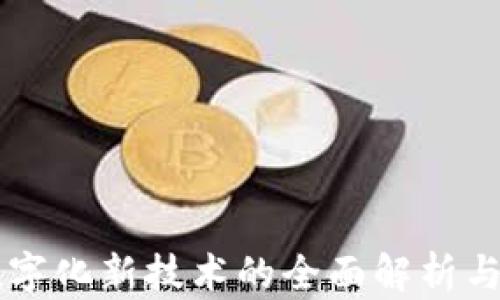 
区块链数字化新技术的全面解析与应用展望