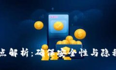 区块链密码特点解析：确保安全性与隐私性的核
