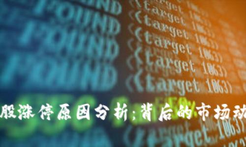 区块链百股涨停原因分析：背后的市场动态与趋势