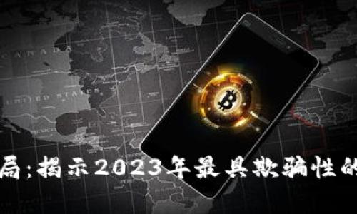 区块链的最新骗局：揭示2023年最具欺骗性的骗局与防范措施
