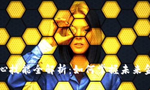 区块链四个核心技能全解析：如何掌握未来金融科技的基础