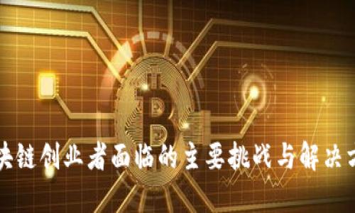 区块链创业者面临的主要挑战与解决方案