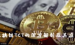 农业区块链TCT的深度解析及其应用前景