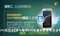 EOS是什么？深入解析EOS区块链技术及其应用