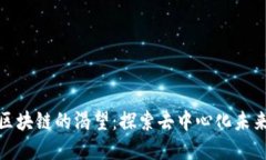 人类对区块链的渴望：探索去中心化未来的愿景
