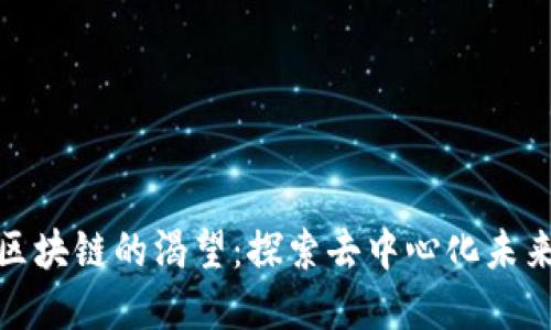 人类对区块链的渴望：探索去中心化未来的愿景