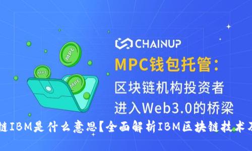 区块链IBM是什么意思？全面解析IBM区块链技术及应用