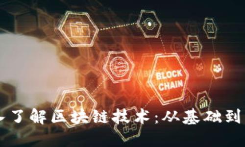 深入了解区块链技术：从基础到应用