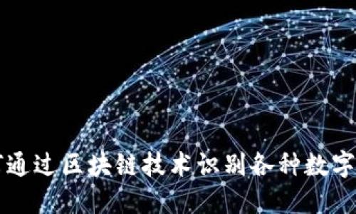 如何通过区块链技术识别各种数字货币