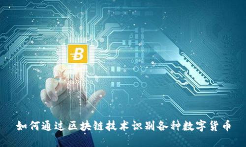 如何通过区块链技术识别各种数字货币