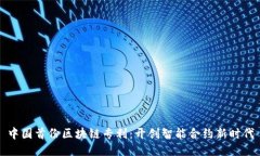中国首份区块链专利：开创智能合约新时代