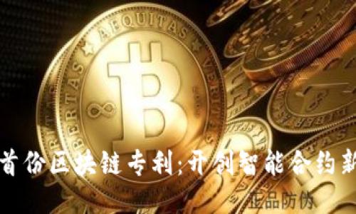 中国首份区块链专利：开创智能合约新时代