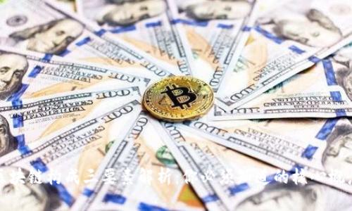区块链构成三要素解析：你必须知道的核心概念