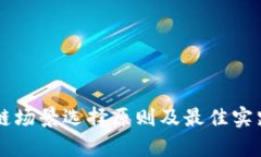 区块链场景选择原则及最佳实践解析