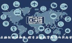 区块链五大机遇：探索未来数字经济的新趋势
