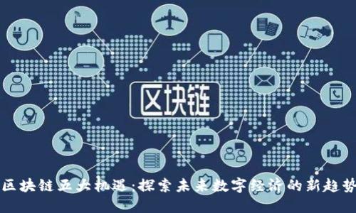 区块链五大机遇：探索未来数字经济的新趋势