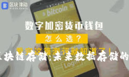YottaChain区块链存储：未来数据存储的理想解决方案
