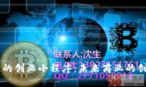 区块链的创业小程序：未来商业的创新平台