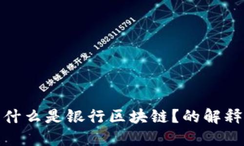 什么是银行区块链？的解释