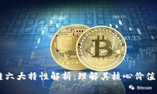 区块链六大特性解析：理解其核心价值与应用