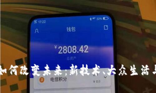 区块链将如何改变未来：新技术、大众生活与商业转型