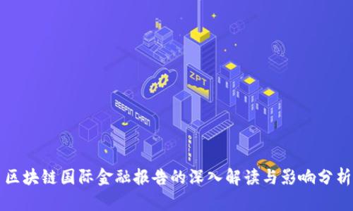 区块链国际金融报告的深入解读与影响分析