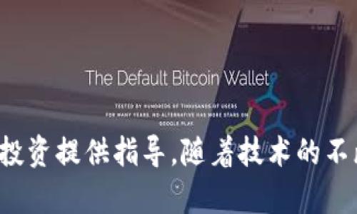 biao ti/biao ti区块链最基础设施是什么？

区块链, 基础设施, 分布式账本, 智能合约/guanjianci

在当今技术迅速发展的时代，区块链技术以其去中心化、透明性和安全性受到了广泛关注和应用。为了深入了解区块链的运作及其重要性，本文将为您介绍区块链的最基础设施，包括它的组成部分、工作原理和应用场景。此外，我们还将探讨一些与区块链基础设施相关的关键问题，以便您更全面地理解这一前沿科技。

一、区块链的基础设施概述
区块链是一种分布式账本技术，它通过去中心化的方式，使得不同的参与者可以在无需中介的情况下进行信息的交换与交易。区块链技术的基础设施主要由节点、网络协议、共识机制和智能合约等组成。

二、区块链节点与网络
区块链网络由多个节点构成，每个节点都保持这份完整的账本副本。节点的类型可以分为完全节点和轻节点。完全节点保存了整个区块链的信息，而轻节点则只保存有限的数据，依靠完全节点获取完整信息。

节点之间通过网络协议进行通信，这一机制确保了信息的有效传播与更新。在区块链中，网络的健壮性和安全性与节点的数量和分布密切相关。

三、共识机制的重要性
共识机制是区块链的核心，它保证了所有节点的数据一致性，无论是比特币的工作量证明（PoW），还是以太坊的股份证明（PoS），共识机制都确保了交易记录的可信性和安全性。

不同的区块链平台可能采用不同的共识机制，这将直接影响到其性能和应用场景的广泛性。理解共识机制的工作原理，可以帮助我们 better grasp 区块链的可靠性及其发展前景。

四、智能合约与自动化
智能合约是一种自动执行合约条款的计算机程序，它在区块链平台上运作，一旦预设条件被满足，就会自动执行相应的操作。这个功能极大地提高了交易的效率，并降低了潜在的欺诈风险。

智能合约的广泛应用，包括金融、供应链管理、法律合同等领域，使得区块链技术的应用场景更加丰富多样。

五、区块链的安全性
区块链作为一种分布式系统，具有比传统集中式系统更强的安全性。由于数据是以区块的形式链式存储，每一次的数据变更都需要经过全网节点的验证，因此黑客很难单独篡改某一节点的信息。

此外，加密技术的应用也为区块链系统提供了额外的安全保障。了解这些安全机制对于理解区块链的可信赖性至关重要。

六、与区块链相关的五个问题
为便于对区块链基础设施的深入探讨，我们提出以下五个相关问题，逐一进行分析。

问题1：区块链的去中心化是如何实现的？
区块链的去中心化是通过多个节点的分布以及共识机制的实施来实现的。所有节点平等参与网络的构建与维护，这样任何单个节点都无法控制整个网络。

具体来说，去中心化主要体现在以下几个方面：
ul
    li网络架构：区块链用于记录和验证交易的数据是分散存储在多个节点上的，而不是集中保存在某个服务器。/li
    li共识决策：区块链网络中的每个节点都必须在交易的合法性上达成共识，因此无法单方面操控交易记录的形成过程。/li
    li透明机制：区块链上的所有交易信息都是公开的，任何人都可以查阅，进一步实现了信任的建立。/li
/ul

通过这些机制，区块链建立起一个可信赖的去中心化环境，使得参与者能够相互信任，避免了传统中心化模式下的信任危机。

问题2：区块链技术的应用场景有哪些？
区块链技术的应用场景非常广泛，主要包括以下几个方面：
ul
    li金融服务：区块链可以实现更快速、更安全的跨境支付和交易，提高金融交易的效率。/li
    li供应链管理：通过区块链技术，可以有效追踪和管理产品在整个供应链中的流转情况，确保正品和透明链条。/li
    li身份验证：区块链可以用于身份信息的存储与验证，增加安全性，同时保护用户隐私。/li
    li智能合约：在法律合同、保险索赔等领域，智能合约的应用能够自动执行合约条款，节约人力与资源。/li
/ul

随着区块链技术的不断成熟，未来还将出现更多应用场景，推动经济的数字化转型。

问题3：区块链技术的限制与挑战是什么？
尽管区块链技术发展迅猛，但仍然面临一些限制与挑战：
ul
    li扩展性问题：区块链网络的交易处理速度较慢，特别是在高频交易场景中，可能无法满足需求。/li
    li能源消耗：某些共识机制（如PoW）会消耗大量的能源，引发对环境的担忧。/li
    li法律与合规：各国对区块链技术的法律认知及政策支持不一，行业发展受到制约。/li
    li技术复杂性：区块链技术较为复杂，对普通用户的使用体验造成挑战。/li
/ul

为了克服这些挑战，区块链社区和技术开发者正在积极探索更高效的解决方案。

问题4：区块链的未来发展趋势是什么？
区块链的未来发展趋势有以下几个方面：
ul
    li跨链技术的兴起：不同区块链之间的连接与合作将成为未来发展的关键，促使信息和资产的更高效流动。/li
    li隐私保护技术的加强：加强隐私保护，将吸引更多用户参与区块链网络。/li
    li合规与标准化发展：法律与行业标准的完善，将会进一步推动区块链的主流应用。/li
    li全新的商业模式：随着技术的发展，将涌现出新的去中心化商业模式，颠覆传统行业。/li
/ul

随着技术的不断创新，区块链将在多个领域发挥更大的作用。

问题5：如何选择合适的区块链平台？
选择合适的区块链平台需考虑多个关键因素：
ul
    li技术架构：不同平台的架构设计可能影响其性能与安全性，用户需根据具体需求选择。/li
    li生态系统：一个成熟的生态系统可以为开发者提供更好的支持与资源，形成良好的互动。/li
    li社区活跃度：活跃的社区能够及时反馈问题并推动技术的进步，是选择区块链平台的重要参考。/li
    li未来发展潜力：行业前景和平台的发展潜力需综合评估，以确保投资的长期价值。/li
/ul

选择合适的区块链平台将为企业的数字转型提供更坚实的基础，也为顺应时代的发展潮流打下良好的基础。

总结而言，区块链的基础设施是其运作的基石，而深入理解这些基础设施及相关问题，将帮助我们把握区块链技术的发展脉络，为未来的应用与投资提供指导。随着技术的不断演进，区块链的潜力与应用将更加广泛，也会在多个行业与领域推动变革，开拓新的商业机会与解决方案。