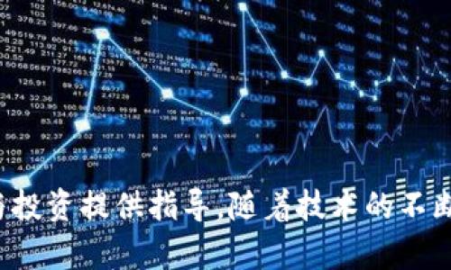 biao ti/biao ti区块链最基础设施是什么？

区块链, 基础设施, 分布式账本, 智能合约/guanjianci

在当今技术迅速发展的时代，区块链技术以其去中心化、透明性和安全性受到了广泛关注和应用。为了深入了解区块链的运作及其重要性，本文将为您介绍区块链的最基础设施，包括它的组成部分、工作原理和应用场景。此外，我们还将探讨一些与区块链基础设施相关的关键问题，以便您更全面地理解这一前沿科技。

一、区块链的基础设施概述
区块链是一种分布式账本技术，它通过去中心化的方式，使得不同的参与者可以在无需中介的情况下进行信息的交换与交易。区块链技术的基础设施主要由节点、网络协议、共识机制和智能合约等组成。

二、区块链节点与网络
区块链网络由多个节点构成，每个节点都保持这份完整的账本副本。节点的类型可以分为完全节点和轻节点。完全节点保存了整个区块链的信息，而轻节点则只保存有限的数据，依靠完全节点获取完整信息。

节点之间通过网络协议进行通信，这一机制确保了信息的有效传播与更新。在区块链中，网络的健壮性和安全性与节点的数量和分布密切相关。

三、共识机制的重要性
共识机制是区块链的核心，它保证了所有节点的数据一致性，无论是比特币的工作量证明（PoW），还是以太坊的股份证明（PoS），共识机制都确保了交易记录的可信性和安全性。

不同的区块链平台可能采用不同的共识机制，这将直接影响到其性能和应用场景的广泛性。理解共识机制的工作原理，可以帮助我们 better grasp 区块链的可靠性及其发展前景。

四、智能合约与自动化
智能合约是一种自动执行合约条款的计算机程序，它在区块链平台上运作，一旦预设条件被满足，就会自动执行相应的操作。这个功能极大地提高了交易的效率，并降低了潜在的欺诈风险。

智能合约的广泛应用，包括金融、供应链管理、法律合同等领域，使得区块链技术的应用场景更加丰富多样。

五、区块链的安全性
区块链作为一种分布式系统，具有比传统集中式系统更强的安全性。由于数据是以区块的形式链式存储，每一次的数据变更都需要经过全网节点的验证，因此黑客很难单独篡改某一节点的信息。

此外，加密技术的应用也为区块链系统提供了额外的安全保障。了解这些安全机制对于理解区块链的可信赖性至关重要。

六、与区块链相关的五个问题
为便于对区块链基础设施的深入探讨，我们提出以下五个相关问题，逐一进行分析。

问题1：区块链的去中心化是如何实现的？
区块链的去中心化是通过多个节点的分布以及共识机制的实施来实现的。所有节点平等参与网络的构建与维护，这样任何单个节点都无法控制整个网络。

具体来说，去中心化主要体现在以下几个方面：
ul
    li网络架构：区块链用于记录和验证交易的数据是分散存储在多个节点上的，而不是集中保存在某个服务器。/li
    li共识决策：区块链网络中的每个节点都必须在交易的合法性上达成共识，因此无法单方面操控交易记录的形成过程。/li
    li透明机制：区块链上的所有交易信息都是公开的，任何人都可以查阅，进一步实现了信任的建立。/li
/ul

通过这些机制，区块链建立起一个可信赖的去中心化环境，使得参与者能够相互信任，避免了传统中心化模式下的信任危机。

问题2：区块链技术的应用场景有哪些？
区块链技术的应用场景非常广泛，主要包括以下几个方面：
ul
    li金融服务：区块链可以实现更快速、更安全的跨境支付和交易，提高金融交易的效率。/li
    li供应链管理：通过区块链技术，可以有效追踪和管理产品在整个供应链中的流转情况，确保正品和透明链条。/li
    li身份验证：区块链可以用于身份信息的存储与验证，增加安全性，同时保护用户隐私。/li
    li智能合约：在法律合同、保险索赔等领域，智能合约的应用能够自动执行合约条款，节约人力与资源。/li
/ul

随着区块链技术的不断成熟，未来还将出现更多应用场景，推动经济的数字化转型。

问题3：区块链技术的限制与挑战是什么？
尽管区块链技术发展迅猛，但仍然面临一些限制与挑战：
ul
    li扩展性问题：区块链网络的交易处理速度较慢，特别是在高频交易场景中，可能无法满足需求。/li
    li能源消耗：某些共识机制（如PoW）会消耗大量的能源，引发对环境的担忧。/li
    li法律与合规：各国对区块链技术的法律认知及政策支持不一，行业发展受到制约。/li
    li技术复杂性：区块链技术较为复杂，对普通用户的使用体验造成挑战。/li
/ul

为了克服这些挑战，区块链社区和技术开发者正在积极探索更高效的解决方案。

问题4：区块链的未来发展趋势是什么？
区块链的未来发展趋势有以下几个方面：
ul
    li跨链技术的兴起：不同区块链之间的连接与合作将成为未来发展的关键，促使信息和资产的更高效流动。/li
    li隐私保护技术的加强：加强隐私保护，将吸引更多用户参与区块链网络。/li
    li合规与标准化发展：法律与行业标准的完善，将会进一步推动区块链的主流应用。/li
    li全新的商业模式：随着技术的发展，将涌现出新的去中心化商业模式，颠覆传统行业。/li
/ul

随着技术的不断创新，区块链将在多个领域发挥更大的作用。

问题5：如何选择合适的区块链平台？
选择合适的区块链平台需考虑多个关键因素：
ul
    li技术架构：不同平台的架构设计可能影响其性能与安全性，用户需根据具体需求选择。/li
    li生态系统：一个成熟的生态系统可以为开发者提供更好的支持与资源，形成良好的互动。/li
    li社区活跃度：活跃的社区能够及时反馈问题并推动技术的进步，是选择区块链平台的重要参考。/li
    li未来发展潜力：行业前景和平台的发展潜力需综合评估，以确保投资的长期价值。/li
/ul

选择合适的区块链平台将为企业的数字转型提供更坚实的基础，也为顺应时代的发展潮流打下良好的基础。

总结而言，区块链的基础设施是其运作的基石，而深入理解这些基础设施及相关问题，将帮助我们把握区块链技术的发展脉络，为未来的应用与投资提供指导。随着技术的不断演进，区块链的潜力与应用将更加广泛，也会在多个行业与领域推动变革，开拓新的商业机会与解决方案。