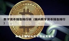 物流区块链的定义及应用解析
