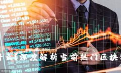区块链最火的游戏是什么？深度解析当前热门区
