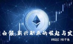区块链白领：新兴职业的崛起与发展展望