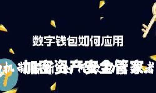 区块链中的奖励机制解析：如何激励参与者与维护网络安全