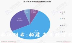 区块链新技术规划书：构建未来数字经济的新蓝