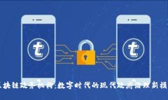 区块链政务机构：数字时代的现代政府治理新模