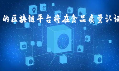   区块链在食品产业链中的应用：创新、透明和安全的未来 / 

 guanjianci 区块链, 食品产业, 供应链管理, 食品安全 /guanjianci 

一、引言
在当今世界，食品安全和供应链的透明度越来越受到重视。随着科技的发展，特别是区块链技术的出现，我们见证了一种新的方式来解决食品产业链中存在的诸多问题。区块链技术不仅可以提高效率，还能够确保食品来源的透明度和安全性，从而改善消费者对食品的信任感。

二、区块链是什么？
区块链是一种分布式账本技术（DLT），其核心就是用一个去中心化的数据库来记录交易。每个区块包含一组交易记录，这些区块通过密码学方法连接在一起，形成一个安全的链。在区块链网络中，由于没有集中管理的机构，所有参与者都能够查看整个链的内容，从而确保数据的透明性和不可篡改性。

三、区块链在食品产业链中的重要性
食品产业链涵盖了从农田到餐桌的每一个环节，包括农作物的种植、收获、加工、运输、销售和消费等。然而，多年来，食品产业链面临着许多挑战，如食品污染、过期食品、虚假标签以及假冒伪劣产品等问题。区块链的引入使得这些问题有了新的解决方案。

四、区块链提升食品安全性的方式
通过区块链技术，整个食品供应链变得透明且可追溯。当消费者或者商家扫描一个食品的二维码后，可以立即获取从农场到零售店的所有信息，包括生产日期、运输方式、储存条件等等。这种透明度使得任何环节的问题都能被及时发现和处理，确保食品安全.

五、区块链如何供应链管理
在供应链管理中，信息的流动是极其重要的。传统的供应链由于各方之间缺乏信息共享，导致了效率低下和信息的误传。而区块链通过提供一个去中心化的平台，各个参与者可以实时访问数据，从而提高了供应链的响应速度和准确性。这种信息流的可以减少库存成本，提升整体效率。

六、消费者的信任重建
消费者对食品的信任是品牌成功的重要组成部分。通过实施区块链，品牌能够向消费者展示其产品的来源和供应链流程。这种透明性将有助于重建信任，尤其是在面对产品召回或其他安全问题时，品牌能够透明地沟通，增强消费者的信心。

七、实际案例
全球许多知名企业和初创公司已经开始在食品产业中应用区块链技术。例如，沃尔玛与IBM合作，使用区块链技术追踪食品供应链以提高安全性和效率。通过跟踪每个环节的详细信息，沃尔玛可以迅速定位并处理潜在的食品安全问题。此外，诸如巴斯夫、雀巢等企业也在探索区块链如何改善他们的供应链管理。

八、面临的挑战
尽管区块链在食品产业链中提供了许多优势，但也面临不少挑战。例如，技术实施的成本、标准化问题、法律法规的跟进等。同时，参与者之间的信息共享和信任建立也需要时间和努力。尽管如此，随着技术的进步和人们对食品安全意识的增强，区块链将在未来的食品产业链中扮演越来越重要的角色。

九、未来展望
随着区块链技术的不断成熟，预计会有更多的食品企业加入到这个革命性的技术应用中来。未来的食品产业链将更加高效、透明、安全，同时也将为消费者提供更好的保护。各种创新应用的兴起，可能会彻底改变我们获取食品、了解食品来源的方式，推动食品行业的进一步发展。

十、常见相关问题
在区块链食品产业链的领域中，有几个常见且重要的问题，下面将逐一进行详细介绍。

问题一：区块链如何实现食品来源的追溯？
区块链技术能够通过为每一件商品赋予唯一的数字标识符，实现食品来源的追溯。在食品的每一个生产和物流环节，都可以创建相应的记录，并将其加密存储在区块链中。一旦消费者对某一产品产生疑虑，他们只需扫描产品的二维码或输入数字标识，就可以在区块链上查看该产品的整个供应链记录。
例如，当一个农产品被采摘后，其采摘日期、地点、种植者信息都会被记录并上传至区块链。当农产品进入加工环节时，生产日期、加工企业、加工流程等信息也会更新链条。随着该产品的移动，运输与存储过程的时间、温度、湿度等数据也会被所有参与者实时记录。这种“点对点”的信息透明化，确保所有数据均无法篡改，从而为消费者提供真实可靠的食品安全信息。
此外，这种追溯机制不仅能够保障消费者的权益，还能为企业提供必要的支持，当出现食品安全事件时，区块链使得相关企业能够迅速锁定问题源头，大幅度降低损失。

问题二：区块链如何降低食品供应链成本？
食品供应链中，不同环节的参与者通常使用不同的方法和系统来管理信息，这常常导致效率低下及数据不一致，而区块链的引入极大改善了这一现状。由于区块链是一个去中心化的平台，所有参与者均能在同一个网络上获取数据，从而消除了许多中介环节，降低了信息传递的时间和成本。
同时，通过区块链的智能合约技术，可以自动执行经济交易和合约条款。当满足某些条件时，合约会自动执行，这样不仅减少了人为干预，还降低了出错的几率。例如，当一批食品成立并达到某个仓库时，系统可以自动结算支付，这样就省掉了传统交易中可能需要的人工对账和审核环节。这些都将大幅度降低公司在供应链管理上的成本。
为了实现这些效益，很多企业需要在实施初期进行投资，但长远来看，区块链能够为企业带来的成本节约和效率提升，将使其在竞争中占据优势。

问题三：区块链技术如何增强食品安全监管？
食品安全监管一直是各国政府和相关组织的关注重点，而区块链技术的引入则为监管部门提供了一种全新的手段。通过区块链，监管机构可实时获取市场上每一种食品的来源、运输过程、加工信息与销售数据，实现对食品供应链的全方位监控。
例如，国家食品安全监管局可以通过访问区块链上的数据，快速追踪到某一批次食品的所有交易记录和环节。如果某一批食品因安全问题被召回，监管机构可以迅速锁定将其召回所需的产品范围，并采取适当措施，这将大幅提升食品安全问题的回应能力。
此外，区块链通过提供的不可篡改性与透明性，有助于减少无法追溯假冒伪劣产品的问题。每一个环节的参与者都无法私自修改信息，这使得任何违规行为都将受到监控和记录，从而增强了食品安全监管的可信度。

问题四：如何在食品企业内部实施区块链技术？
实施区块链技术并非易事，尤其是在某些传统的食品企业中。企业需要对现有业务流程进行全面审视与改进，以适应区块链技术所带来的变化。br首先，企业需选择合适的区块链技术平台并了解其关键特性，选择公有链或私有链取决于企业的需求，通常来说，私有链更适合供应链中的各参与者进行信息共享。br其次，企业还需进行员工的培训，提高员工对区块链技术的理解与使用能力。在实施过程中，企业可以从小规模试点项目开始，通过不断试错探索最佳实践及可行性。br最后，在实施的同时，企业必须重视数据安全与隐私保护制定清晰的数据管理政策，确保所有参与者对数据的访问被严格控制，防止信息泄露以及不当操控，同时提升整体系统的可信度。

问题五：区块链未来在食品产业链中的创新展望是什么？
区块链技术在食品产业链的应用尚处于初级阶段，未来的发展潜力巨大。随着越来越多的企业意识到区块链的优势，预计将在以下几个方面出现突破性进展：br首先，区块链与物联网结合将进一步提升食品质量监控能力。通过连接智能传感器，实时监测运输过程中的温度、湿度等数据，并将结果上传到区块链，实现自动记录。br其次，越来越多的区块链平台将在食品质量认证及标准化方面发挥作用，形成全球范围内的食品标准，使得国际间的食品交易变得更加透明和便捷。br最后，基于区块链的智能合约技术，将使得食品交易过程更加高效与安全。许多品牌将通过智能合约确保产品质量及快速结算。br通过不断创新，区块链将在食品产业链中带来更优质的产品和体验，让消费者享受到更安全、透明的食品商品。

结论
区块链技术在食品产业链中展现了其独特的优势，能够在提升安全性、透明度和效率的同时，重建消费者的信任。尽管面临一些技术和实施上的挑战，随着技术的不断成熟，未来区块链将为食品产业的发展带来新的机遇与变革，为我们提供一个更加安全可靠的食品消费环境。