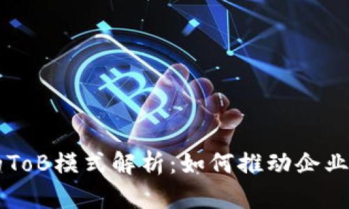区块链的ToB模式解析：如何推动企业数字转型