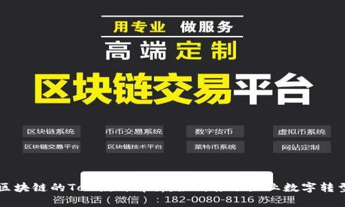 区块链的ToB模式解析：如何推动企业数字转型