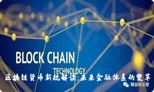 区块链货币新规解读：未来金融体系的变革
