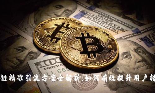 区块链精准引流方案全解析：如何有效提升用户转化率